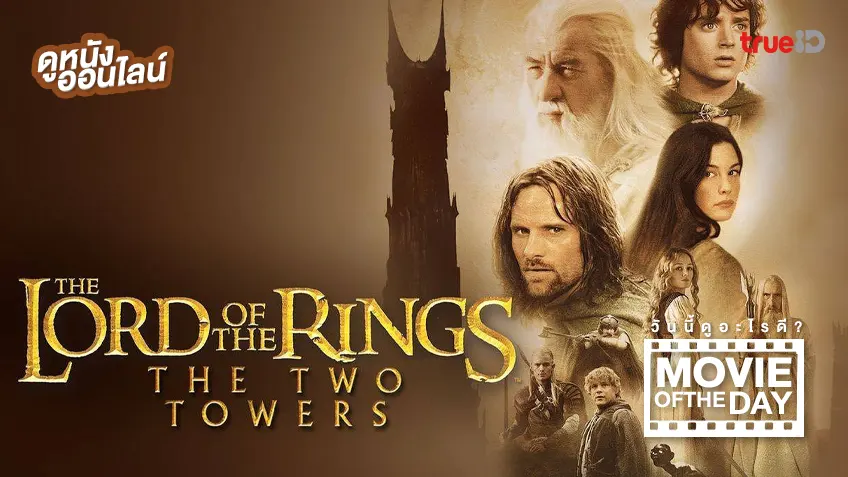 The Lord of The Rings: The Two Towers ศึกหอคอยคู่กู้พิภพ - ดูหนังเต็มเรื่องที่ทรูไอดี (Movie of the Day)