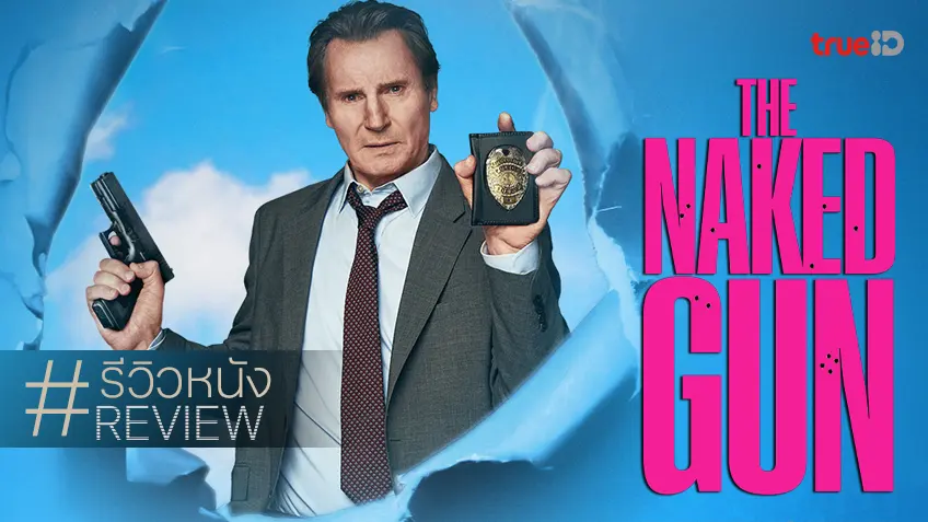 รีวิวหนัง "The Naked Gun มือปราบปืนเปลือย 2025" สมมง สมใจ สมรางวัลที่ต้องปาใส่!