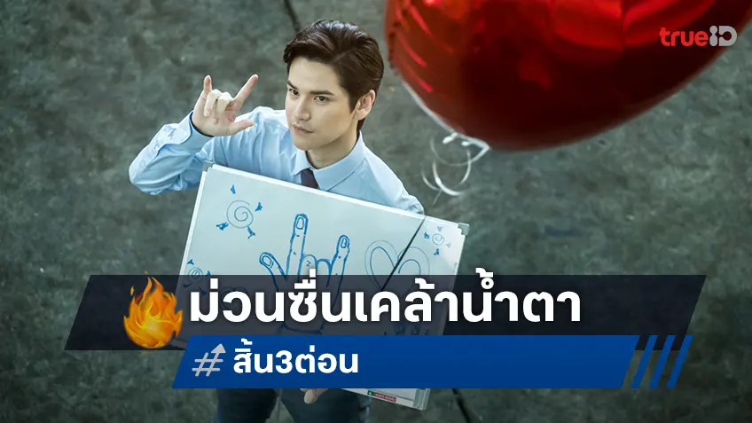 “สิ้น 3 ต่อน” หนังรักสายฮา ที่ทรูโฟร์ยูพร้อมเสิร์ฟความม่วนซื่นเคล้าน้ำตา