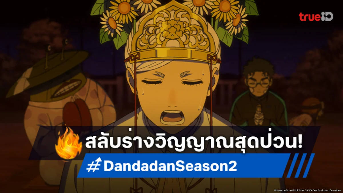 ดูอนิเมะ Dandadan ดันดาดัน ซีซัน 2 ตอนที่ 5 เนตรปีศาจสลับร่างไม่หยุดหย่อน!