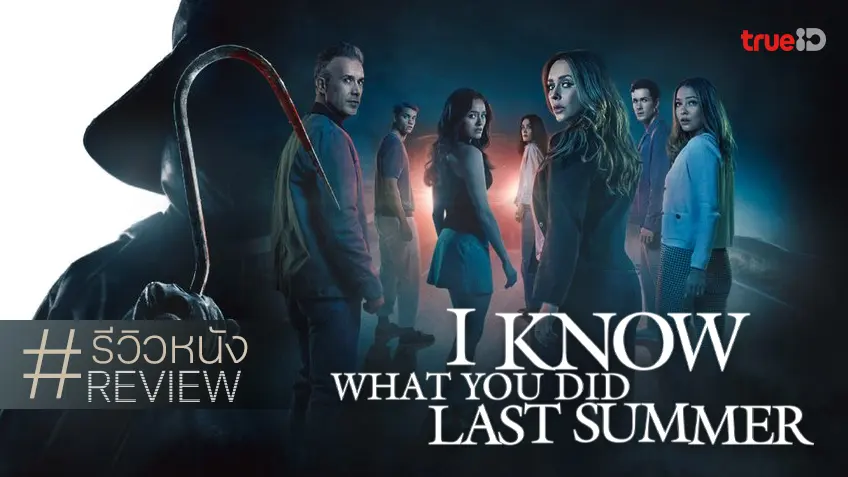 รีวิวหนัง "I Know What You Did Last Summer ซัมเมอร์สยอง...ต้องหวีด 2025" โหยหากลิ่นคาวเลือดตามเทรนด์