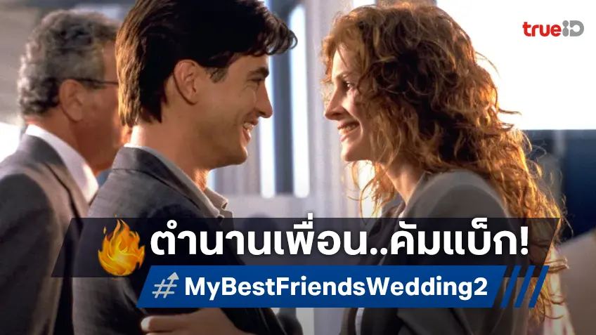 กลับมาแน่..อีกหนึ่ง! "My Best Friend’s Wedding" ภาคต่อพร้อมลุย เล็งนักสร้างยอดฝีมือ