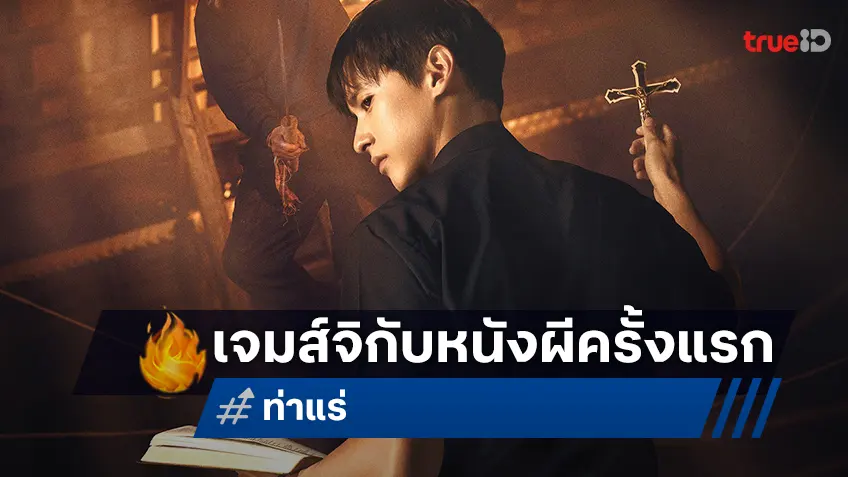เจมส์ จิรายุ พลิกบทบาทสุดขั้วเป็น “บาทหลวงปราบผี” กับการเล่นหนังผีครั้งแรกใน “ท่าแร่”