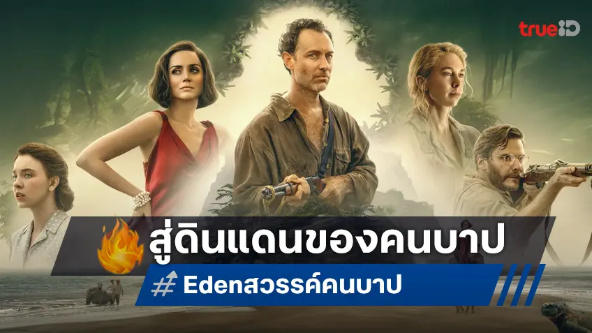 กิเลส ตัณหา อาฆาต ทำลายความเป็นมนุษย์! เผยตัวตน 5 คนบาปแห่ง "Eden สวรรค์คนบาป"