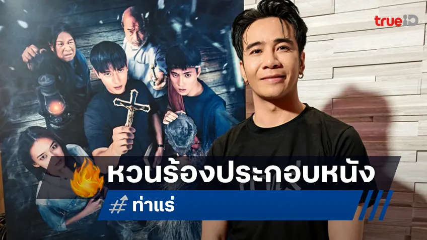 “ก้อง ห้วยไร่” สุดปลื้ม ได้ร้องเพลงประกอบหนังแห่งบ้านเกิด "ท่าแร่" ถ่ายทอดความสะพรึง