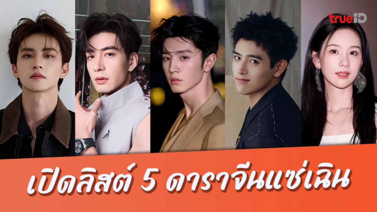 เปิดม่านทำความรู้จัก 5 นักแสดง "ตระกูลเฉิน" ฝีมือน่าจับตามองแห่งวงการจีน