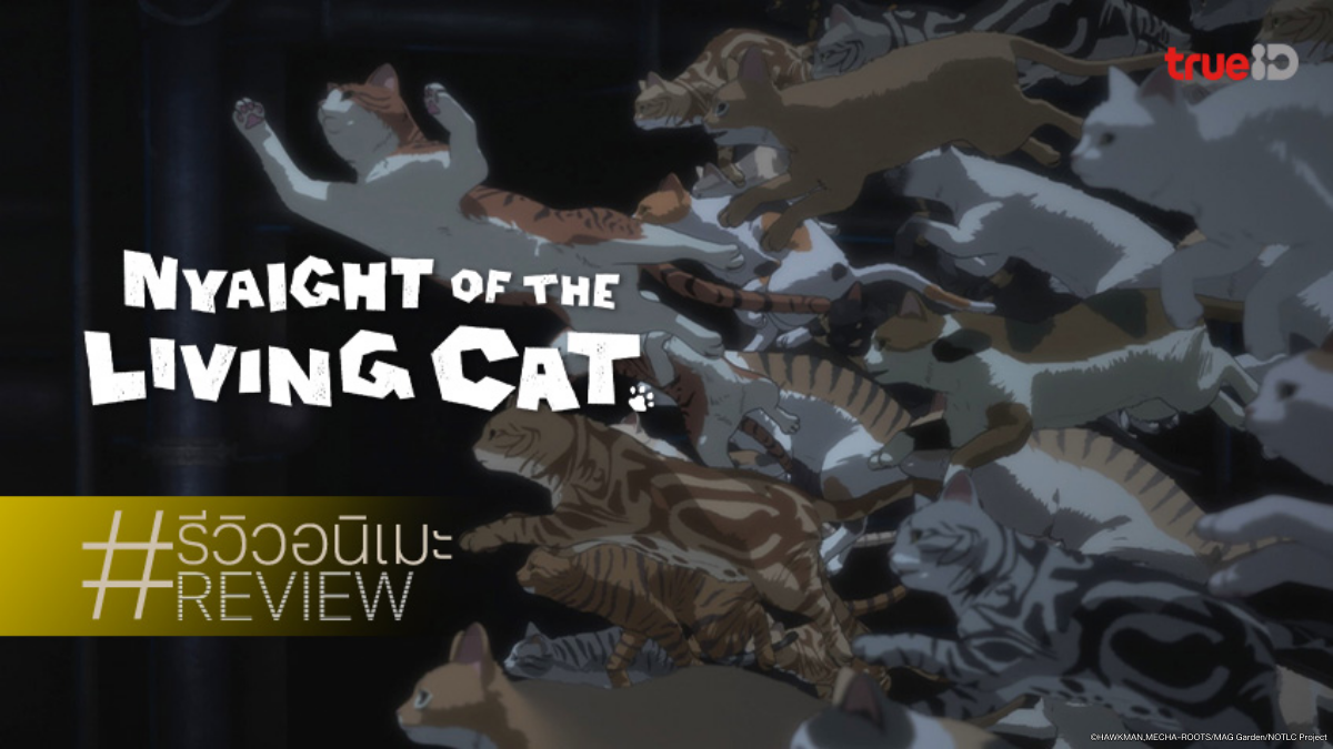 รีวิวอนิเมะ "Nyaight of the Living Cat" ไวรัสแมวระบาด ความน่ารักที่ซ่อนหายนะ!