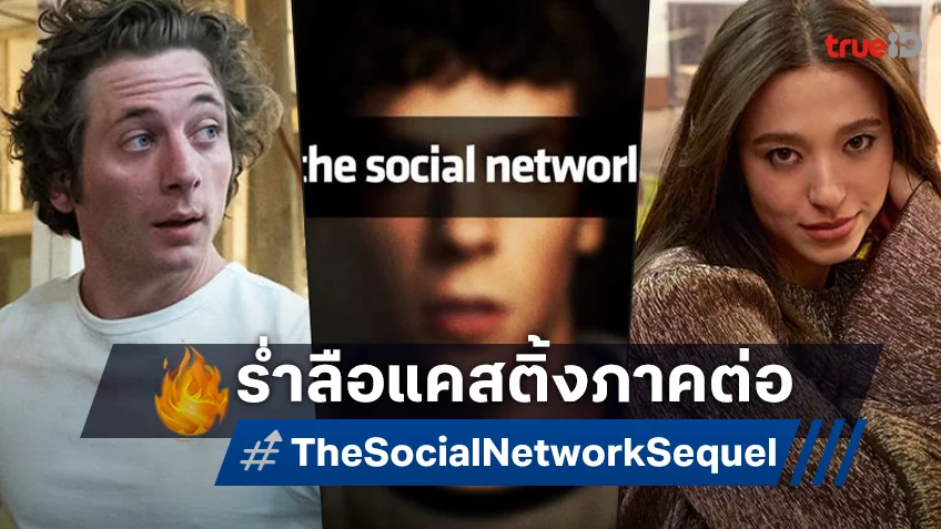 "ไมกี้ เมดิสัน" กับ "เจเรมี อัลเลน ไวต์" โดดเด่นเป็นตัวเต็ง รับบทภาคต่อ "The Social Network"