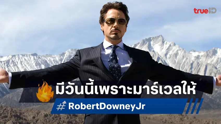 "โรเบิร์ต ดาวนีย์ จูเนียร์" อู้ฟู่ระดับ 600 ล้านเหรียญ จากการเล่นหนังมาร์เวลมาจนถึงวันนี้