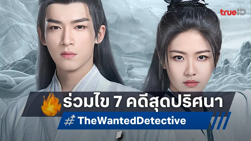 มาร่วมไข 7 คดีสุดปริศนา..เกินคาดเดาในซีรีส์ "The Wanted Detective คลื่นลมปมปริศนา"