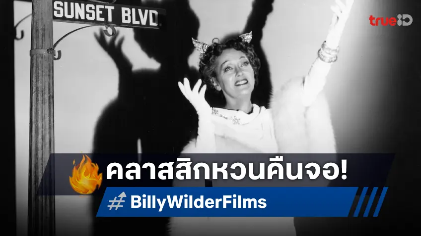 การกลับมาของ 2 ภาพยนตร์คลาสสิกชั้นยอดของ “บิลลี ไวลเดอร์” ที่ เฮ้าส์ สามย่าน