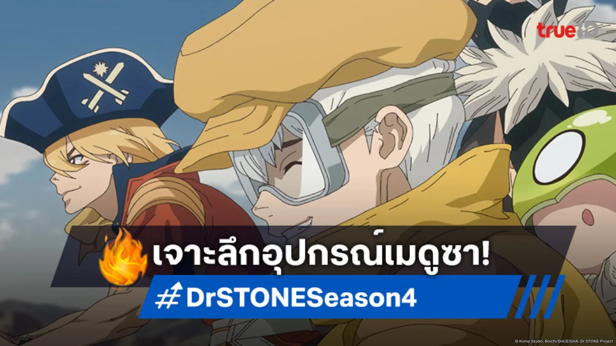 พรีวิวดูอนิเมะ Dr.STONE ซีซัน 4 ตอนที่ 16 ลุยถอดรหัสกลไกของอุปกรณ์เมดูซา