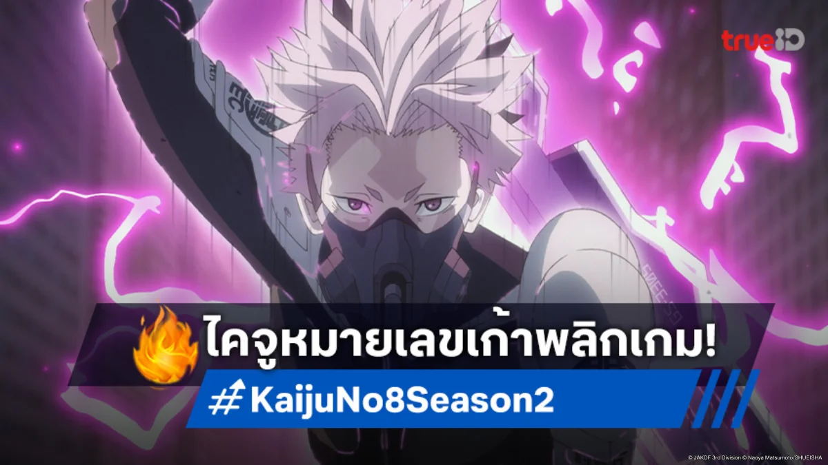 ดูอนิเมะ Kaiju No. 8 ไคจูหมายเลข 8 ซีซัน 2 EP. 3 ศึกใหญ่ไคจูหมายเลขเก้าวิวัฒนาการ