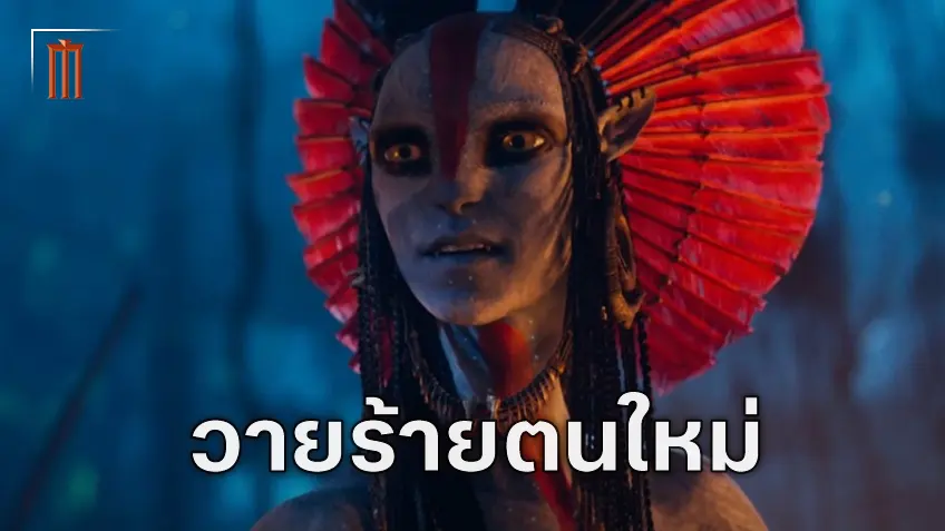 เบื้องหลัง วารัง ตัวร้ายคนใหม่ของ "Avatar: Fire And Ash" ที่อาจจะเป็นฮีโร่สำหรับใครบางคน