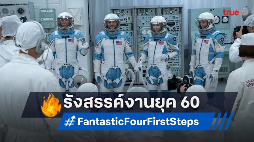 เบื้องหลังโลกสุดล้ำยุค 1960 และงานภาพสุดตื่นตาของ "The Fantastic Four: First Steps"