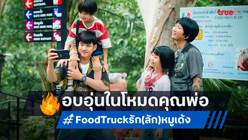 แจ็ค แฟนฉัน ก้าวไปอีกขั้น! นั่งแท่นผู้จัด “ฟู้ดทรัค ลัก(รัก)หมูเด้ง” เพื่อนซี้ เอ็กซ์ ร่วมกำกับ