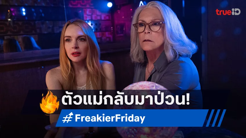 สองตัวแม่กำลังจะกลับมาแล้ว! "Freakier Friday ศุกร์สยองสี่ร่างสลับรุ่น" ภาคต่อพร้อมป่วน