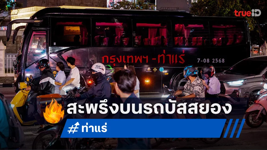 หลอนตลอดสาย! รถบัสสยอง “กรุงเทพฯ-ท่าแร่” ทัวร์แห่ความเฮี้ยนทั่วกรุง สาดความสะพรึงไม่มีเบรก