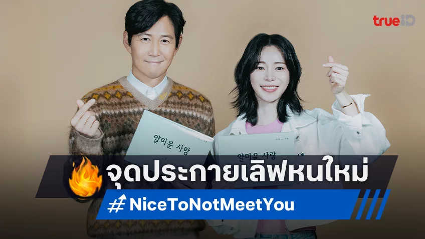 อีจองแจ-อิมจียอน เตรียมจุดประกายรักในซีรีส์เกาหลีเรื่องใหม่ "Nice to Not Meet You"