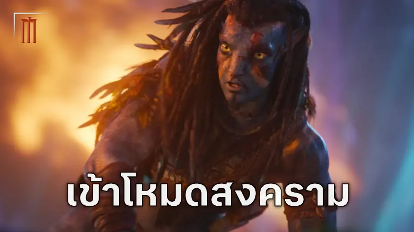 เจค ซัลลี เข้าโหมดสงครามใน "Avatar: Fire and Ash" เพื่อเยียวยาตัวเองจากการสูญเสียลูกชาย
