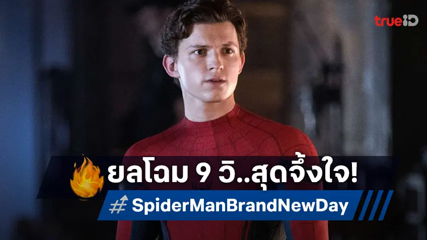 โฉมแรกชุดไอ้แมงมุม "Spider-Man: Brand New Day" ที่ส่งสัญญาณว่าอะไรใหม่ ๆ กำลังมา