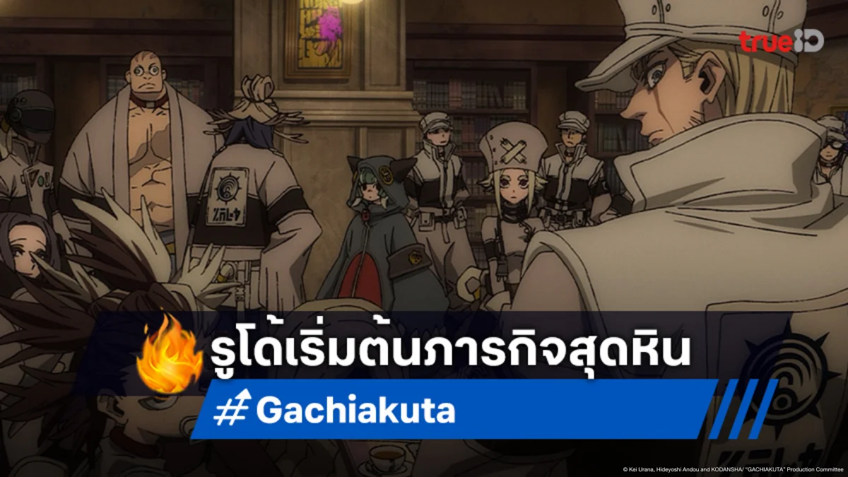 ดูอนิเมะ Gachiakuta กาจิอาคุตะ ตอนที่ 4 ภารกิจแรกวุ่น! รูโด้ถูกส่งล่าอสูรขยะ