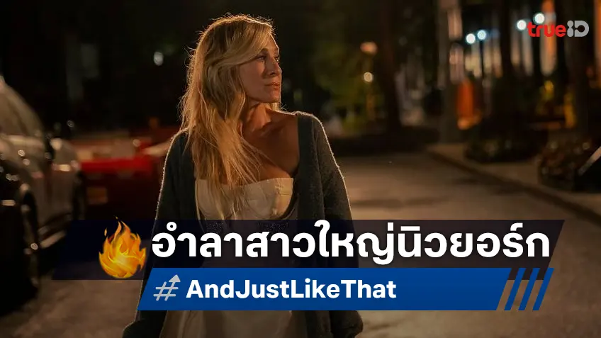 อำลาแคร์รี..อีกครั้ง "And Just Like That" ประกาศปิดฉากซีรีส์ลงที่ซีซัน 3