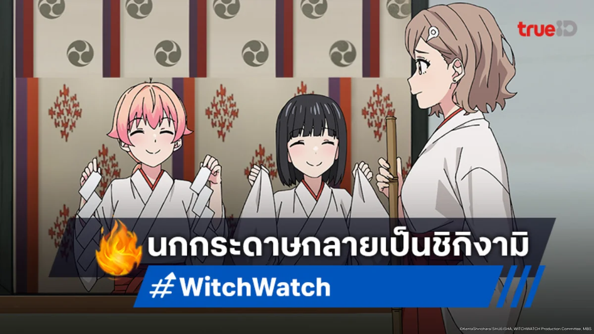 ดูอนิเมะ Witch Watch ตอนที่ 18 เวทมนตร์เปลี่ยนกระดาษเป็นสิ่งมีชีวิต!