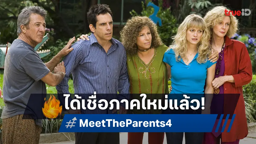 Meet the Parents 4 ได้ฤกษ์ลั่นชื่อภาคใหม่อย่างเป็นทางการว่า "Focker in-Law"