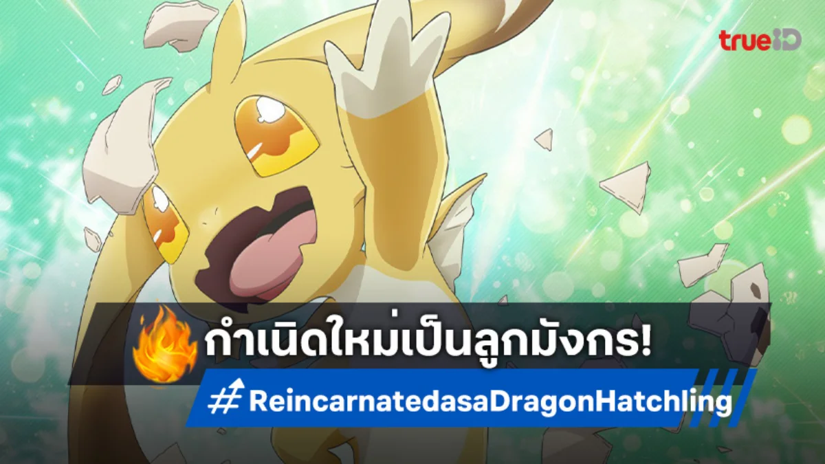 "Reincarnated as a Dragon Hatchling" ปล่อยตัวอย่างแรก! เกิดใหม่เป็นลูกมังกร
