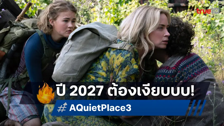 "A Quiet Place 3" ประกาศวันฉายปี 2027 จอห์น คราซินสกี กลับมานั่งเก้าอี้ผู้กำกับ