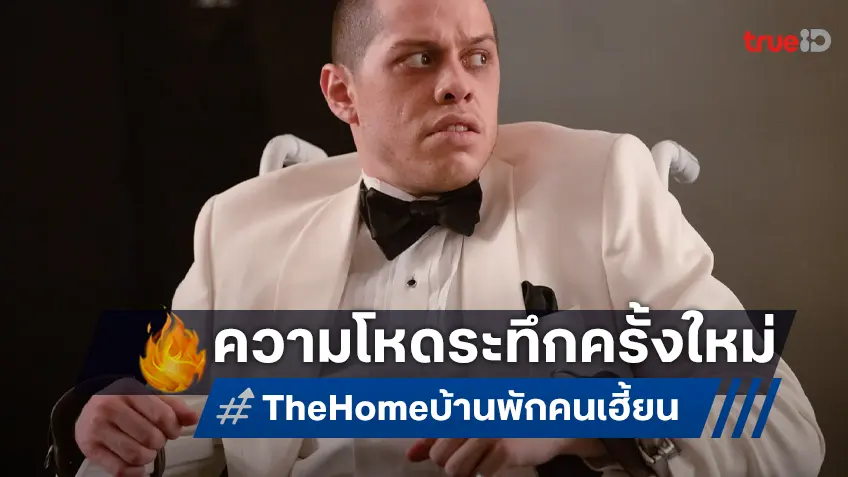 สยองยิ่งกว่าตาเห็น! “The Home บ้านพักคนเฮี้ยน” พร้อมปะทุความโหดระทึกครั้งใหม่