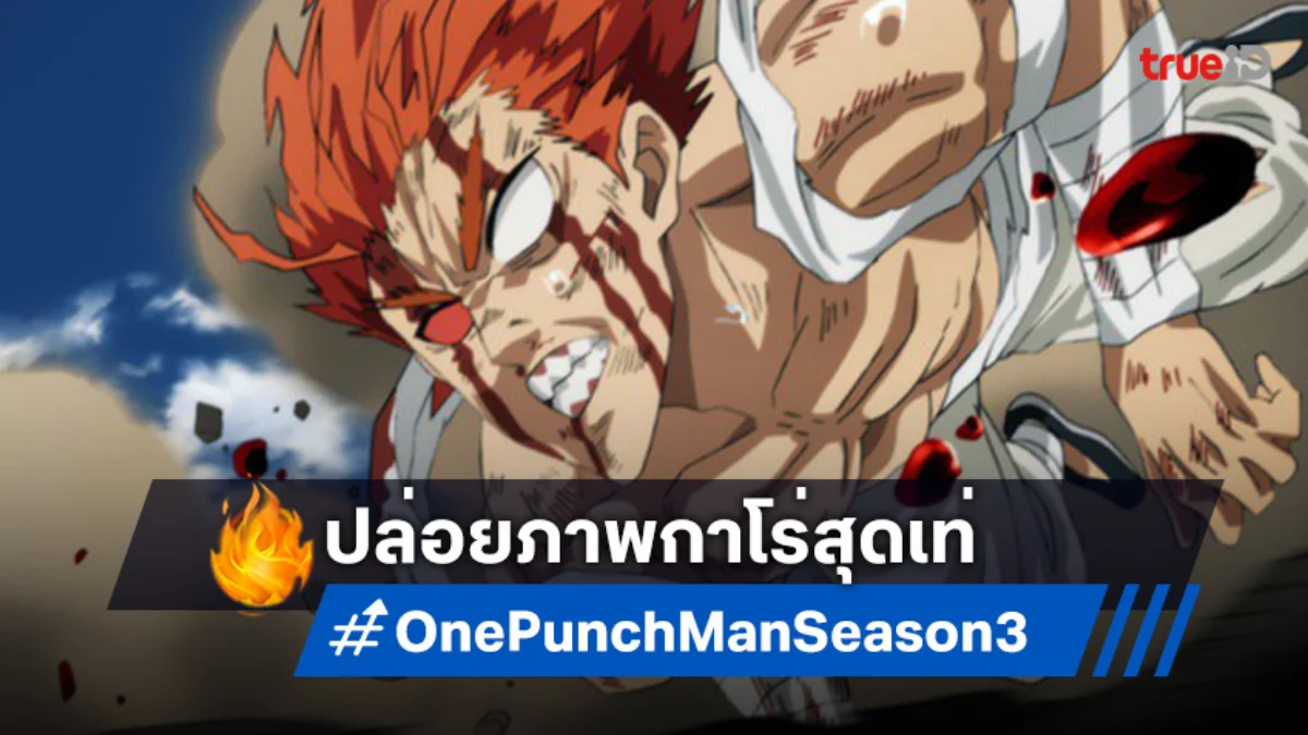 One Punch Man Season 3 เผยโฉมกาโร่! เตรียมระเบิดความมันส์ ต.ค. นี้