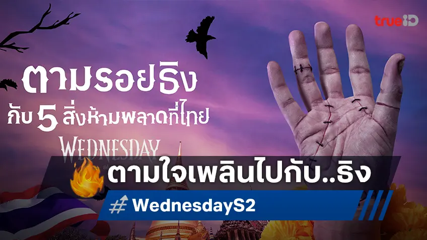 ‘ธิง’ มือปริศนาจากซีรีส์ Wednesday (เวนส์เดย์)  มาเยือนไทยแล้ว! พร้อมทำภารกิจสุดป่วน