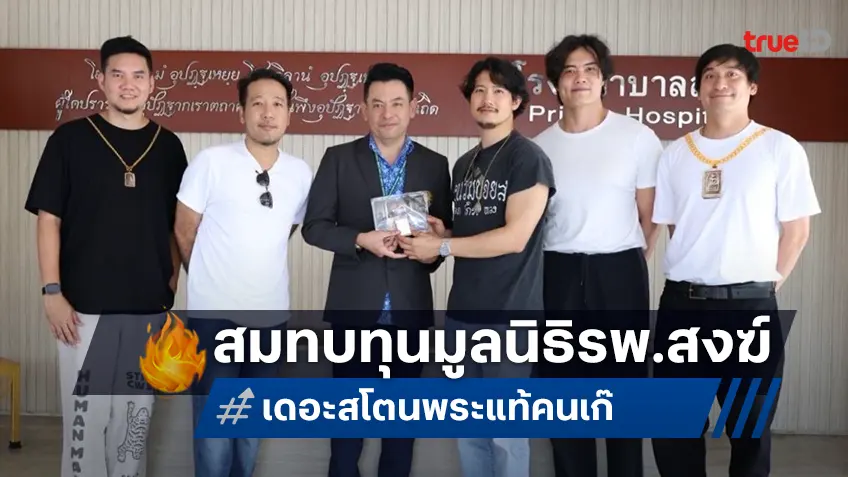 เป้-บี นำทีม “เดอะ สโตน พระแท้ คนเก๊” มอบรายได้รอบพิเศษ ร่วมสมทบทุนมูลนิธิโรงพยาบาลสงฆ์