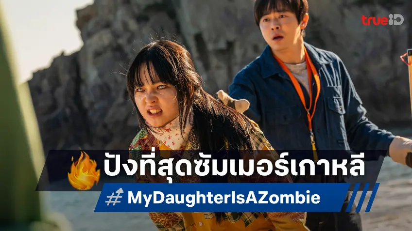"My Daughter Is a Zombie" เดบิวต์กระหึ่มสุด ประจำซัมเมอร์ปีนี้ที่เกาหลี
