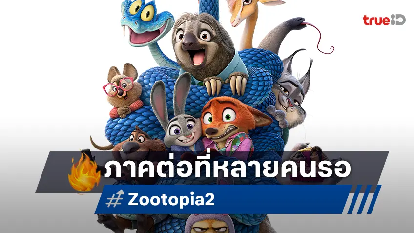 น่าดูมาก! ตัวอย่างล่าสุด "Zootopia 2 นครสัตว์มหาสนุก 2" ภาคต่อที่หลายคนตั้งตารอ