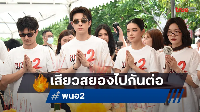 ตำนานเสียวสยอง..กำลังกลับมาอีกครั้ง "พนอ 2" ลั่นกลองไปต่อความสยอง