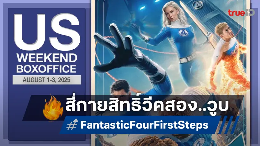 [US Box Office] สี่กายสิทธิ์ "Fantastic Four: First Steps" วีคสองวูบ! แก๊งหนังใหม่..มาโอเค