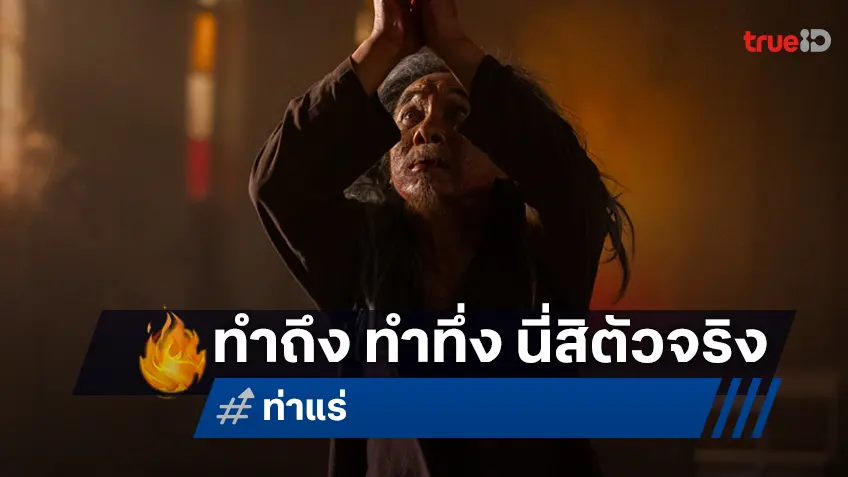 ทำถึง ทำทึ่ง “เอก ธเนศ” แปลงโฉมสยองทั้งร่าง  ฉีกภาพสู่บท “ผีสิง” สุดคลั่งใน "ท่าแร่"