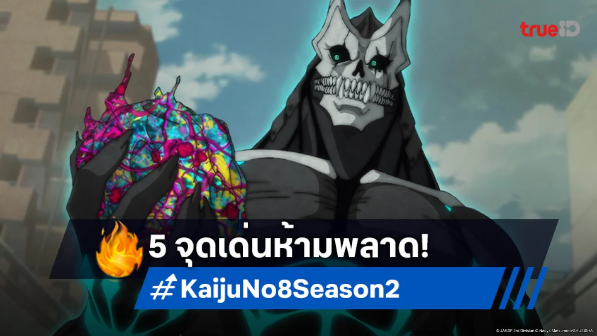 5 ความน่าตื่นเต้น! ที่รอคุณอยู่ใน Kaiju No. 8 ไคจูหมายเลข 8 ซีซัน 2