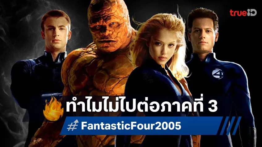 เอียน กรัฟฟัดด์ บอกเหตุที่ "Fantastic Four" ฉบับของเขา ถึงไม่มีภาคที่ 3