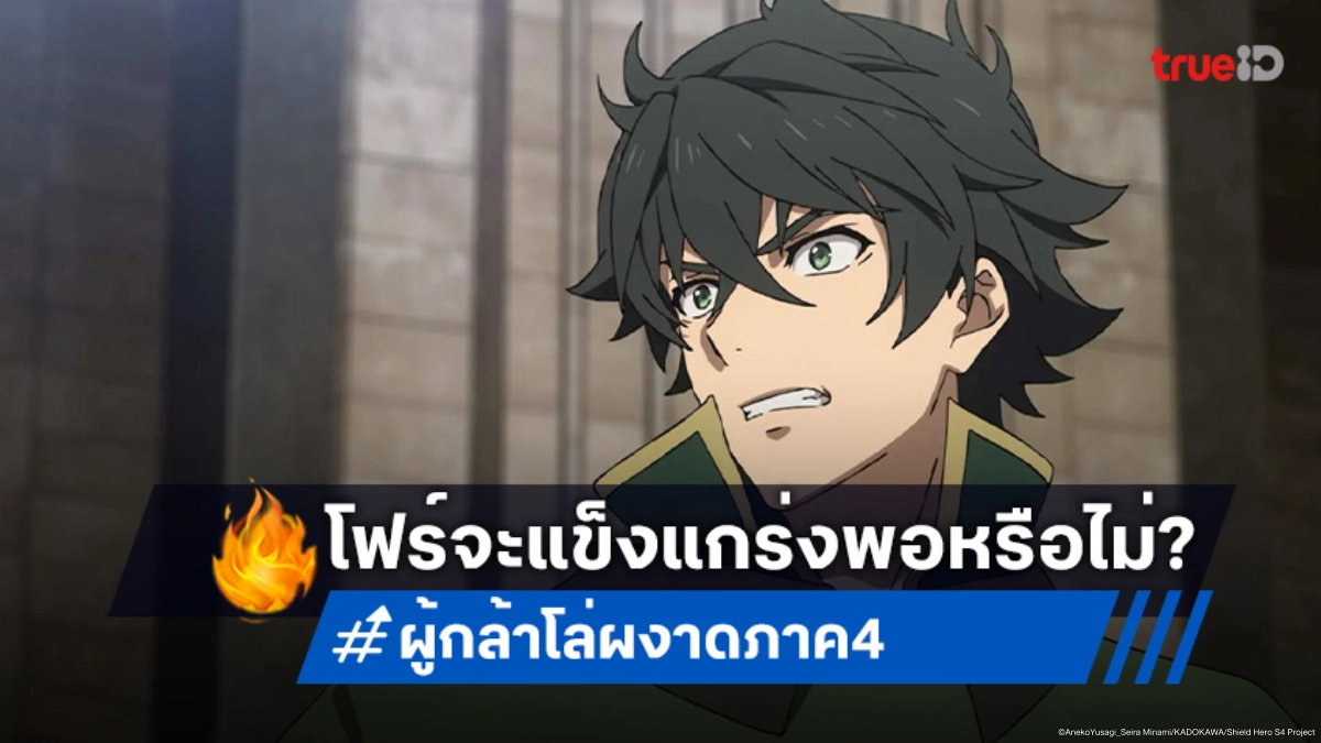 ดูอนิเมะ ผู้กล้าโล่ผงาด ภาค 4 ตอนที่ 5 ศึกยื้อชีวิต โฟร์เดิมพันครั้งใหญ่!