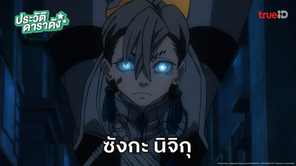 ประวัติ ซังกะ นิจิกุ อนิเมะ Gachiakuta กาจิอาคุตะ