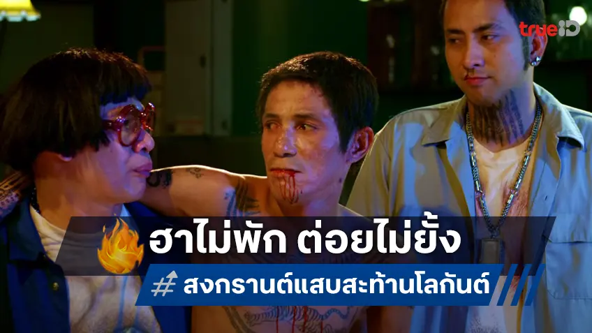 ทรูโฟร์ยู ช่อง 24 ชวนดู “สงกรานต์ แสบสะท้านโลกันต์” เสาร์นี้ ฮาไม่พัก ต่อยไม่ยั้ง