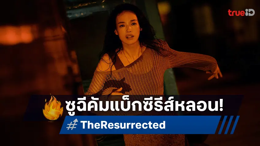 ปล่อยทีเซอร์ซีรีส์ไต้หวัน "The Resurrected ปลุกชีพคืนวิญญาณ" การหวนคืนจอของซูฉี