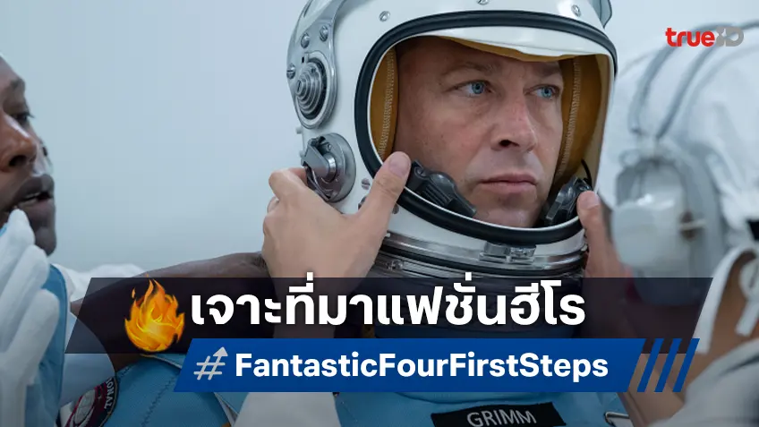 เจาะที่มาแฟชั่นของเหล่าฮีโร่ซูเปอร์พาวเวอร์ใน "The Fantastic Four: First Steps"