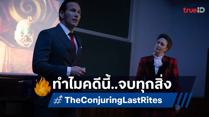 มาดูกันว่า...ทำไมคดีนี้ปิดฉากทุกสิ่ง ค้นหาคำตอบได้ใน "The Conjuring: Last Rites"