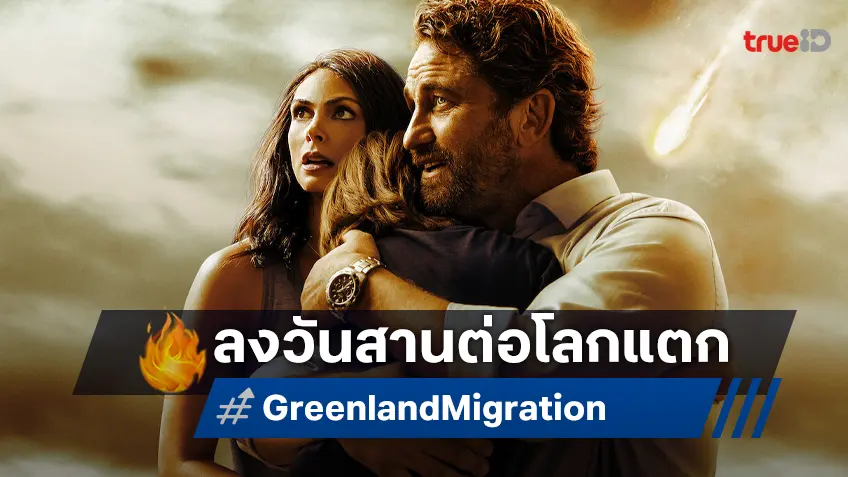 ได้เวลาสานต่อโลกแตก "Greenland: Migration" ล็อกวันฉายประเดิมปีใหม่ ต้นปี 2026