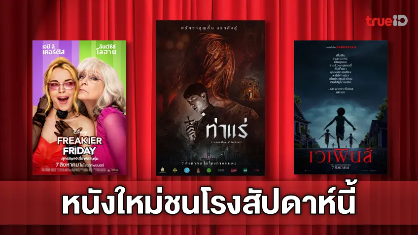 ดูหนังใหม่ชนโรง! อัปเดตโปรแกรมหนังใหม่ประจำสัปดาห์นี้ (7-13 ส.ค. 2025)